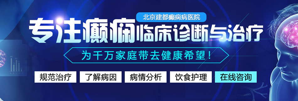 美女自扣阴道视频北京癫痫病医院